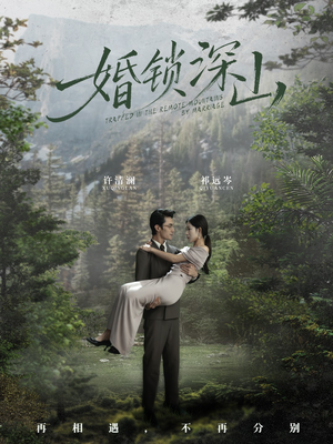 深情为饵深山为牢(61集) 深情为饵深山为牢(61集)好看短剧又来了