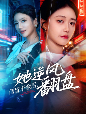 假冒千金后她逆风翻盘（62集）超甜短剧分享