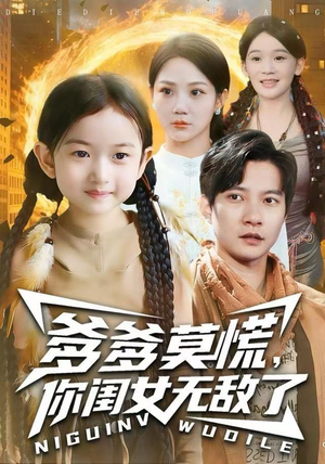 爹爹莫慌，你闺女无敌了（92集）热门短剧追到爽