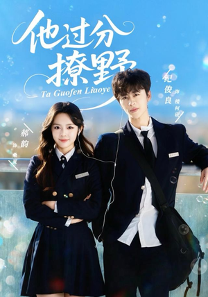 他过分撩野（80集）更新时间