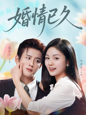 婚情已久（80集）短剧热门推荐