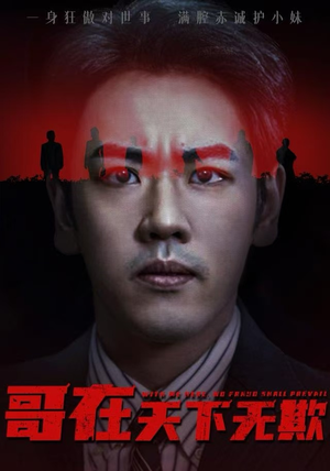 哥在天下无欺（68集）短剧推荐上热门