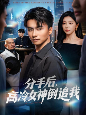 分手后,高冷女神倒追我(80集) 分手后,高冷女神倒追我(80集)免费在线看