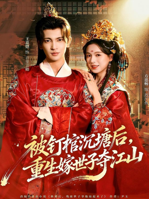 被钉棺沉塘后，重生嫁世子夺江山（80集）短剧精彩不断