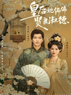 皇后她偏偏贤良淑德（80集）短剧片段分享