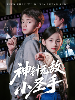 神针无敌小圣手（86集）无需会员轻松看
