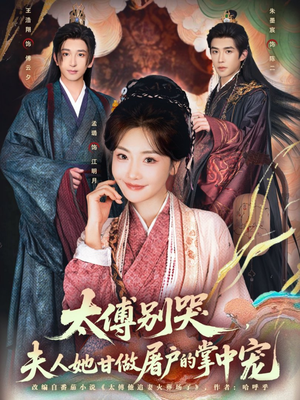 太傅别哭，夫人她甘做屠户的掌中宠（80集）最后的大结局