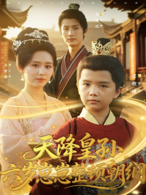 天降皇孙，六岁崽崽整顿朝纲（83集）短剧排行榜