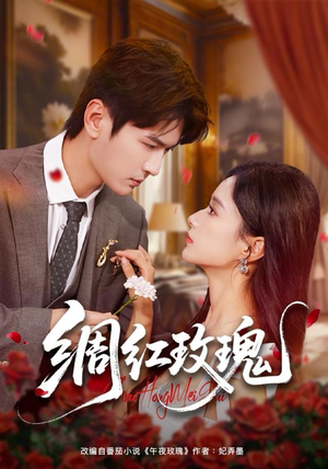 绸红玫瑰（86集）看到大结局