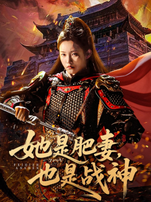 她是肥妻,也是战神(81集) 她是肥妻,也是战神(81集)大结局太过瘾了