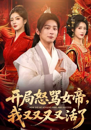 开局怒骂女帝，我又又又又活了（80集）推荐好短剧