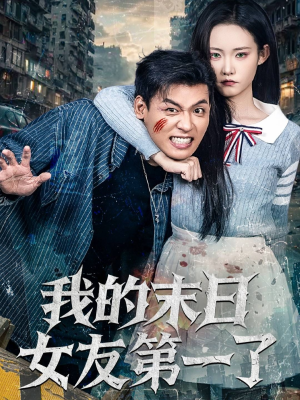 我的末日女友第一了（60集）古装短剧推荐