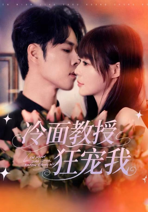 冷面教授狂宠我（70集）最火的短剧