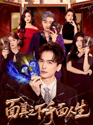 面具之下千面人生（89集）推荐热门短剧