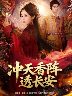 冲天香阵透长安（71集）免费观看完整版