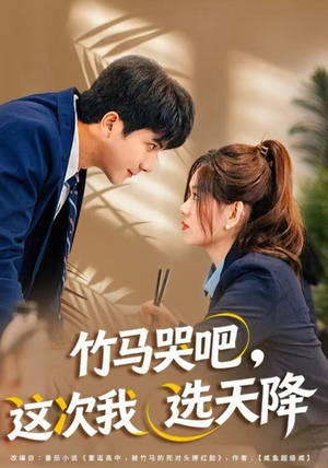 竹马哭吧,这次我选天降(81集) 竹马哭吧,这次我选天降(81集)好看的短剧