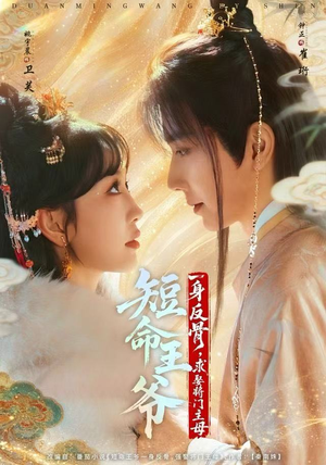 短命王爷一身反骨，求娶将门主母（80集）无需充值尽情看