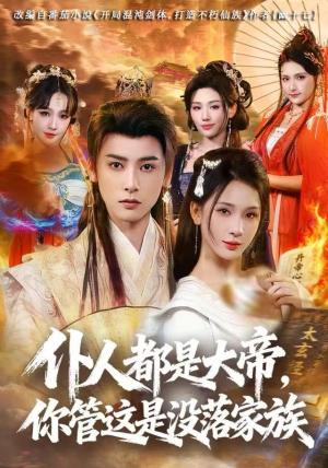 仆人都是大帝,你管这是没落家族(80集) 仆人都是大帝,你管这是没落家族(80集)热门短剧抢先