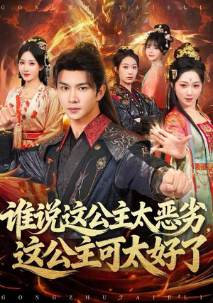 谁说这公主太恶劣,这公主可太好了(81集) 谁说这公主太恶劣,这公主可太好了(81集)看到了大结局