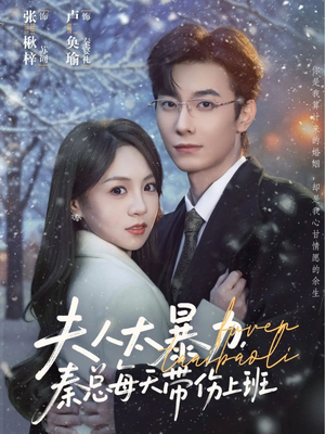 夫人太暴力，秦总每天带伤上班（80集）温柔追捕短剧