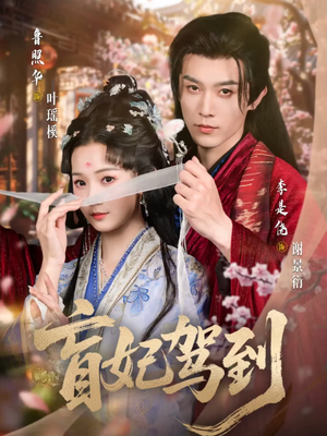 盲妃驾到（65集）精彩短剧推荐