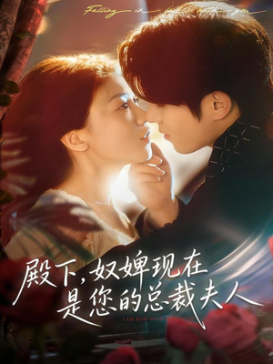 殿下，奴婢现在是您的总裁夫人（80集）精彩的网络短剧