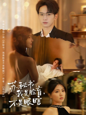 苏秘书我是脸盲不是眼瞎(80集) 苏秘书我是脸盲不是眼瞎(80集)短剧分享片段