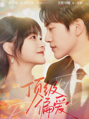 顶级偏爱（81集）快来看短剧