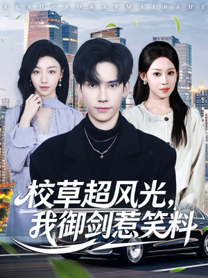 校草超风光我御剑惹笑料（81集）精彩短剧看全集