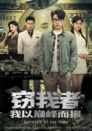 窃我者，我以巅峰而报（62集）短剧在线观看