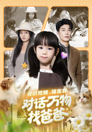 福宝临门，全世界都在帮我找爸爸（70集）精彩短剧看全集