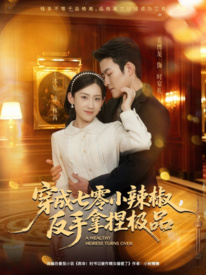 穿成七零小辣椒，反手拿捏极品（81集）免费在线看