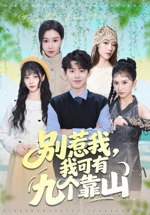 别惹我,我可有九个靠山(80集) 别惹我,我可有九个靠山(80集)在线免费观看