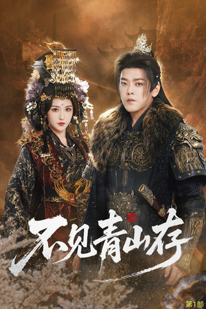 不见青山存（51集）全集免费观看