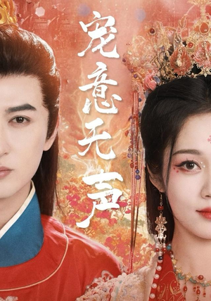 宠意无声（75集）看到了大结局