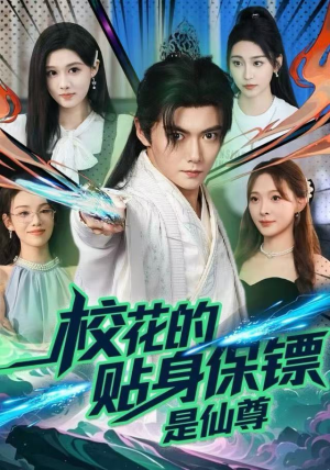 校花的贴身保镖是仙尊（75集）推荐你们也去看