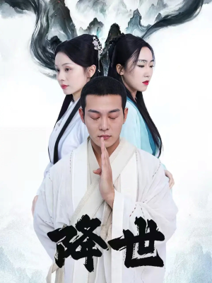 降世（84集）最后的大结局