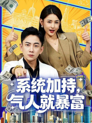 系统加持，气人就暴富（85集）穿越短剧推荐