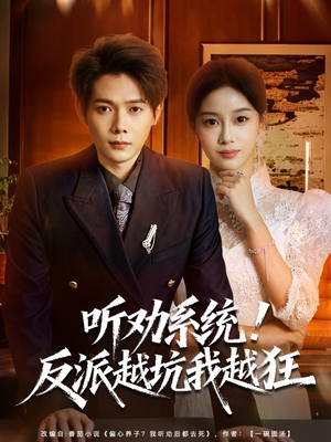 听劝系统!反派越坑我越狂(80集) 听劝系统!反派越坑我越狂(80集)好看短剧推荐