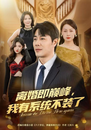 离婚即巅峰，我有系统不装了（70集）短剧解说全集