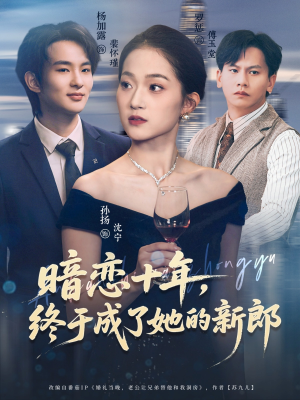 暗恋十年,终于成了她的新郎(60集) 暗恋十年,终于成了她的新郎(60集)民国短剧推荐