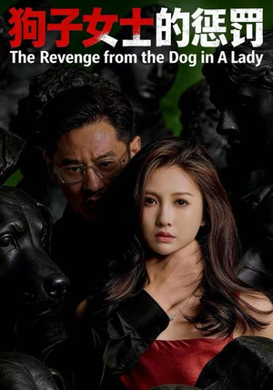 狗子女士的惩罚（60集）短剧太精彩