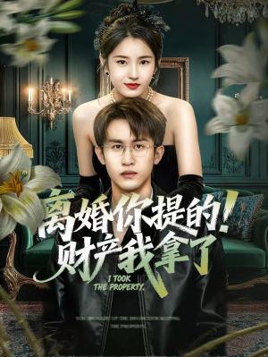 离婚你提的!财产我拿了(63集) 离婚你提的!财产我拿了(63集)最热短剧抢先看