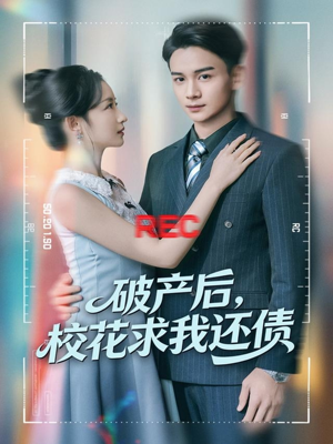破产后,校花求我还债(80集) 破产后,校花求我还债(80集)一口气看完全集