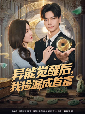 异能觉醒后，我捡漏成首富（77集）一个短剧看全集