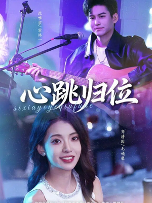 心跳归位（82集）一个短剧看全集