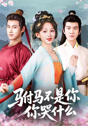 驸马不是你,你哭什么(49集) 驸马不是你,你哭什么(49集)火爆短剧来袭