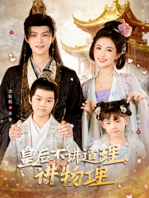 皇后不讲道理，讲物理（58集）怎么看全集