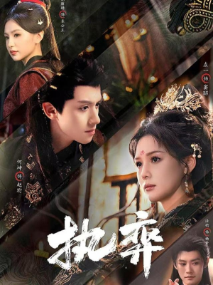 执弈（61集）短剧在线更新