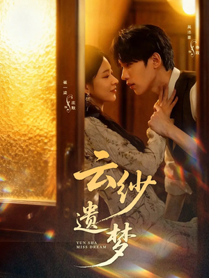 云纱遗梦（52集）免费观看完整版